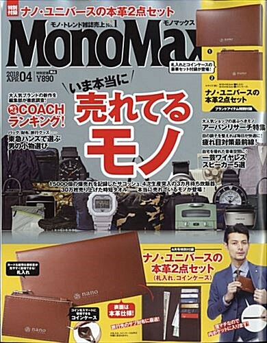 Mono Max (モノ·マックス) 2018年 04月號 [雜誌] (月刊, 雜誌)