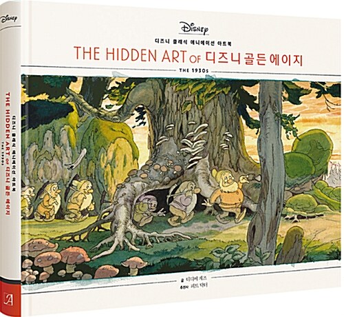 The Hidden Art Of 디즈니 골든 에이지 + 디즈니 2018 탁상달력 2종 (미키 마우스 + 위니 더 푸)