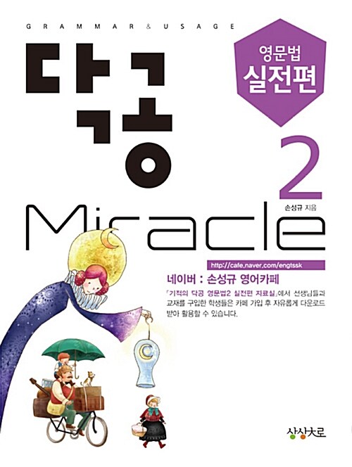 닥공 Miracle 영문법 실전편 2