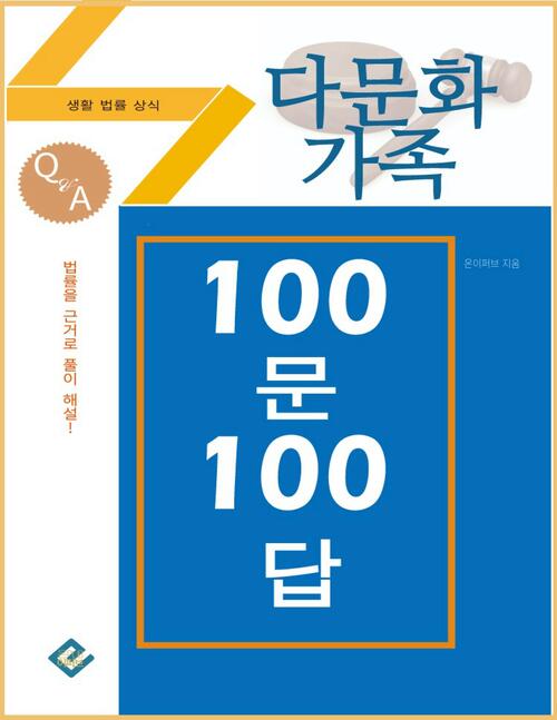 다문화가족 100문 100답 : 생활법률상식