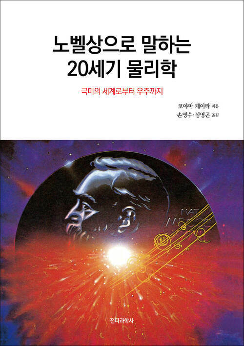 노벨상으로 말하는 20세기 물리학 : 극미의 세계로부터 우주까지