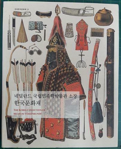 (네덜란드 국립민족학박물관 소장) 한국문화재