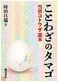 ことわざのタマゴ ―當世コトワザ讀本― (單行本(ソフトカバ-))