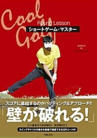 Cool Golf ショ-トゲ-ム·マスタ- (單行本)