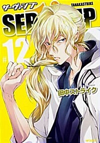 SERVAMP-サ-ヴァンプ- 12 (MFコミックス ジ-ンシリ-ズ) (コミック)