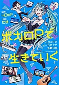 ボカロPで生きていく 40mPのボ-カロイド活動日誌 (單行本)