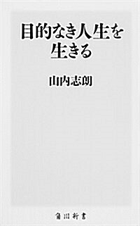 目的なき人生を生きる (角川新書) (新書)