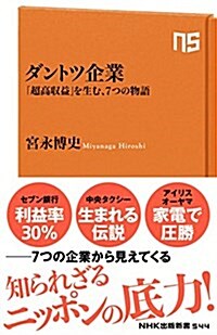 ダントツ企業―「超高收益」を生む、7つの物語 (NHK出版新書 544) (新書)