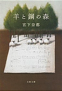 羊と鋼の森 (文春文庫) (文庫)