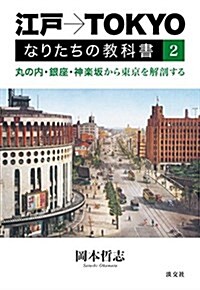 江戶→TOKYOなりたちの敎科書2 (單行本(ソフトカバ-))