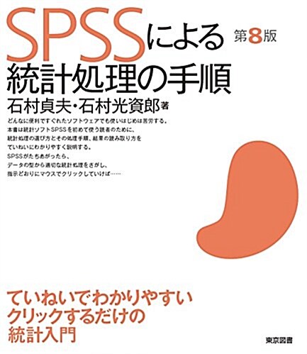 SPSSによる統計處理の手順 第8版 (單行本, 第8)