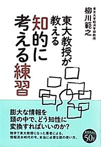 東大敎授が敎える知的に考える練習 (單行本)