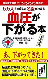 血壓が下がる本 (ドクタ-シリ-ズ) (新書)