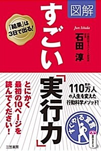 圖解 すごい「實行力」: 「結果」は3日で出る! (單行本) (單行本)