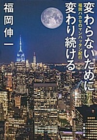 變わらないために變わり續ける 福岡ハカセのマンハッタン紀行 (文春文庫) (文庫)