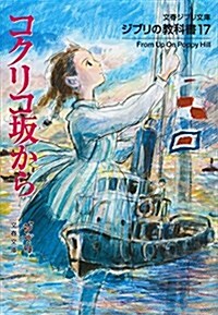 ジブリの敎科書17 コクリコ坂から (文春ジブリ文庫) (文庫)