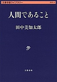 人間であること (文春學藝ライブラリ-) (文庫)