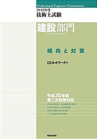 2018年度 技術士試驗[建設部門]傾向と對策 (單行本)