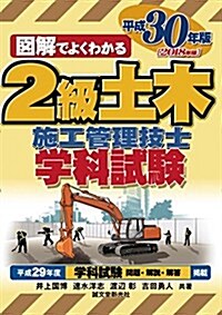 2級土木施工管理技士 學科試驗 平成30年版 (單行本)