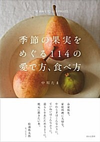 [중고] 季節の果實をめぐる114の愛で方、食べ方 (單行本(ソフトカバ-))