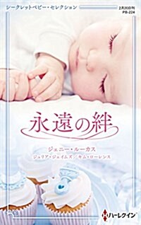 永遠の絆 (ハ-レクイン·プレゼンツ·作家シリ-ズ·別冊) (新書)