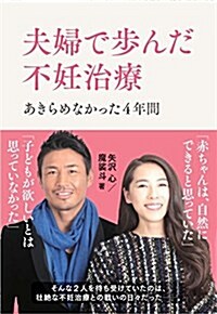 夫婦で步んだ不妊治療 あきらめなかった4年間 (單行本)