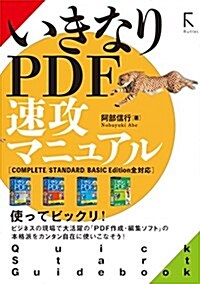 いきなりPDF 速攻マニュアル Complete / Standard /Basic Edition 全對應 (單行本(ソフトカバ-), 初)