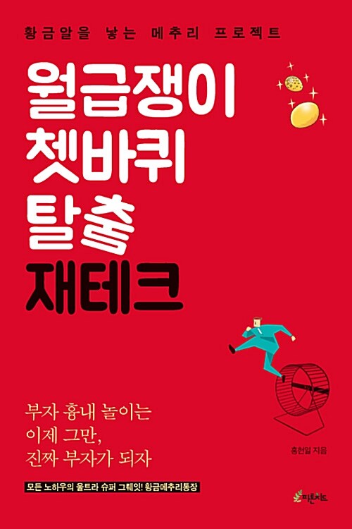 월급쟁이 쳇바퀴 탈출 재테크