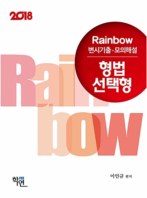 2018 Rainbow 변시기출.모의해설 형법 선택형