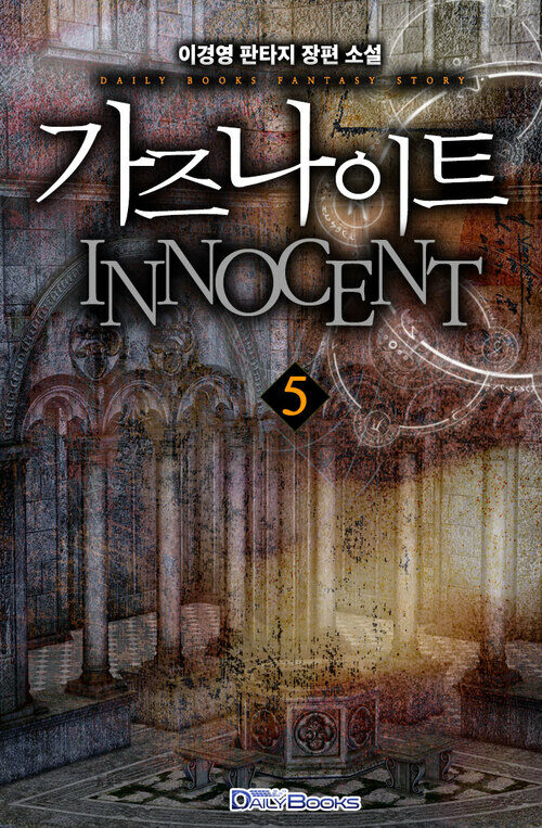 가즈나이트 INNOCENT 5