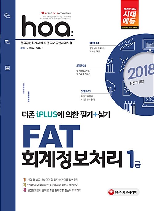 2018 Hoa FAT 회계정보처리 1급