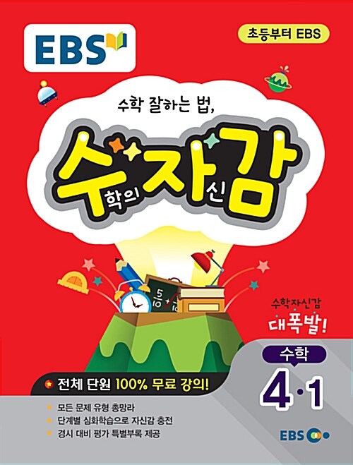 [중고] EBS 수학의 자신감 4-1 (2019년용)