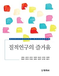 질적연구의 즐거움 =Qualitative research 