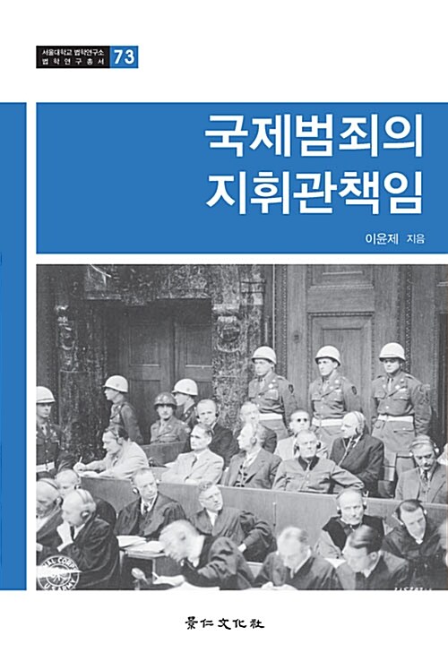 국제범죄의 지휘관책임