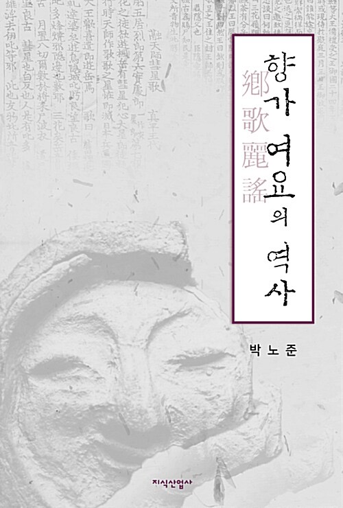 향가 여요의 역사