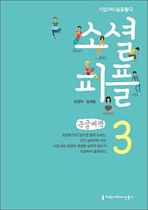 [큰글씨책] 소셜 피플 3 : 레슨 스리 #기업_SNS는_사람이다 