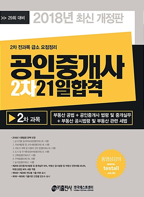 2018 공인중개사 2차 21일 합격 (기본서)