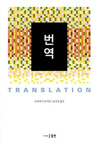 번역