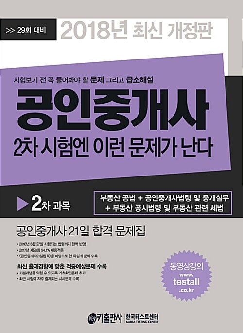 [중고] 2018 공인중개사 2차 시험엔 이런 문제가 난다