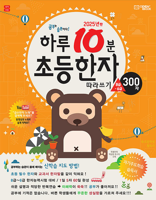하루 10분 초등 한자 따라쓰기 (300자, 8급~6급)
