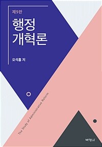 행정개혁론 / 제9판
