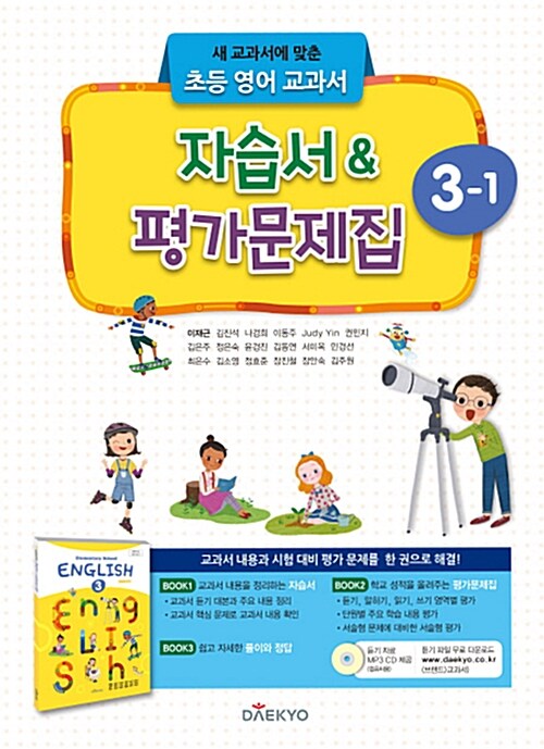 대교 초등 영어 교과서 자습서 & 평가문제집 3-1