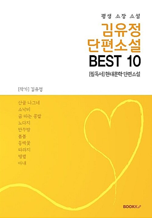 [POD] 김유정 단편소설 BEST 10