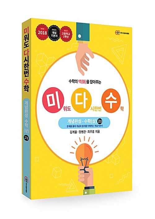 [중고] 미워도 다시한번 수학 개념완성 수학 (상) 고1 (2018년)