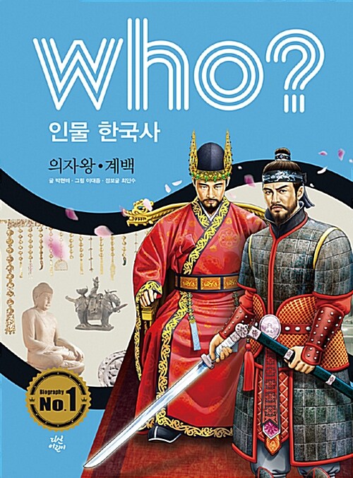 Who? 인물 한국사 : 의자왕.계백