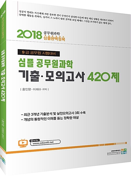 2018 심플 공무원과학 기출.모의고사 420제