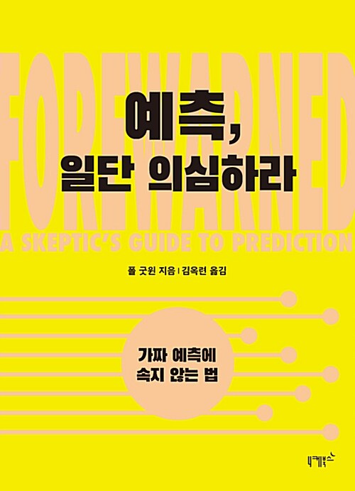 예측, 일단 의심하라 : 가짜 예측에 속지 않는 법