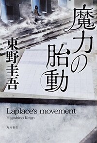 魔力の胎動 =Laplace's movement 