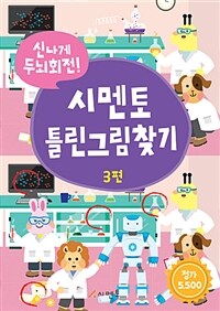 신나게 두뇌회전! 시멘토 틀린그림찾기 3