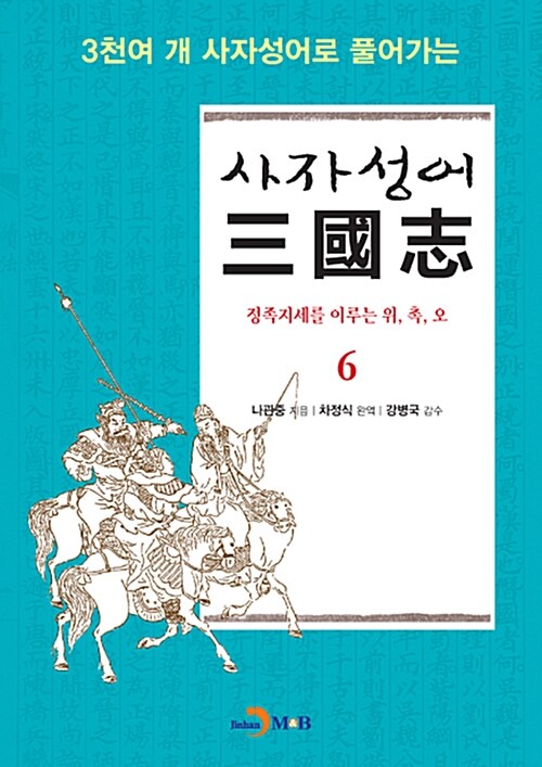 사자성어 삼국지 6